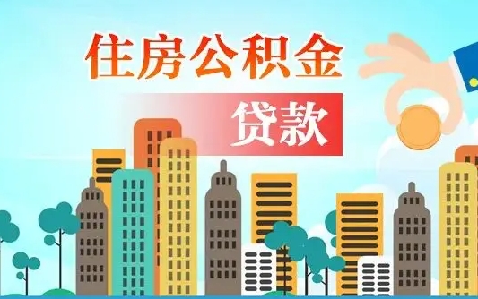 山南珠海公积金贷款额度怎么算（珠海公积金贷款能贷多少怎么计算）